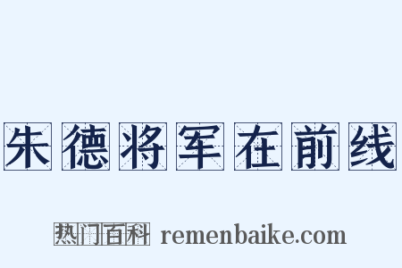 朱德将军在前线是什么意思的图片